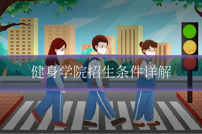 健身学院招生条件详解