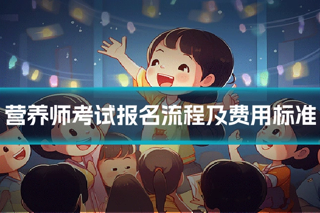 营养师考试报名流程及费用标准