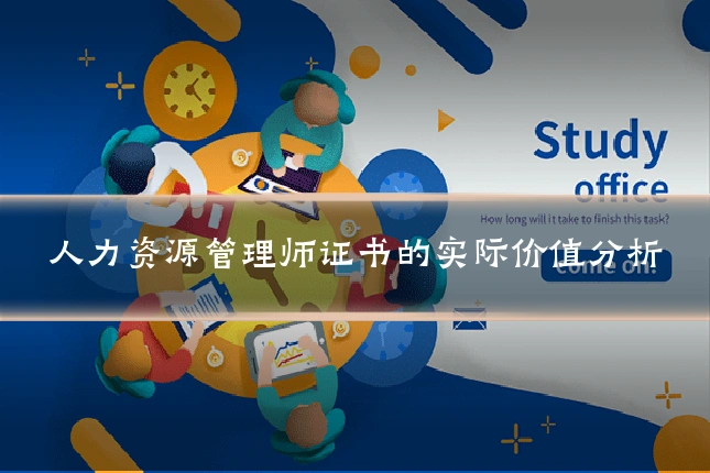 人力资源管理师证书的实际价值分析