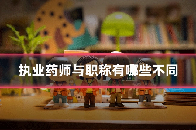 执业药师与职称有哪些不同