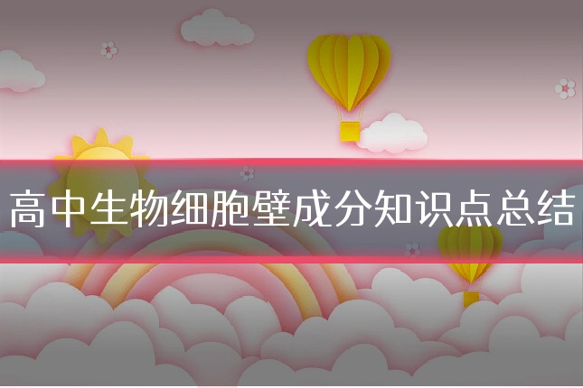 高中生物细胞壁成分知识点总结