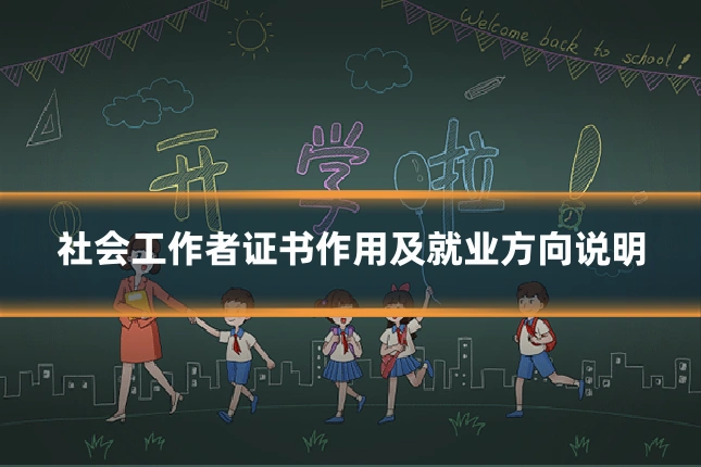 社会工作者证书作用及就业方向说明
