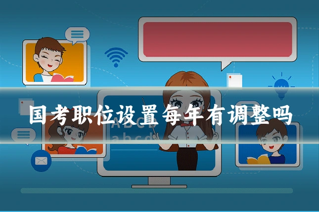 国考职位设置每年有调整吗