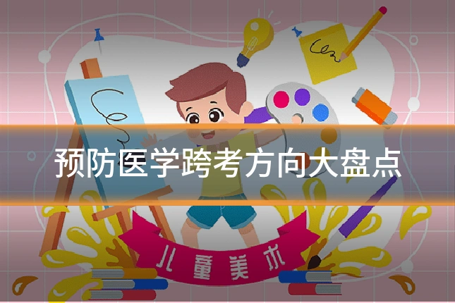 预防医学跨考方向大盘点