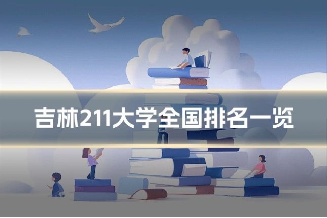 吉林211大学全国排名一览