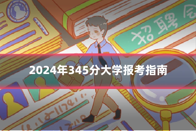 2024年345分大学报考指南