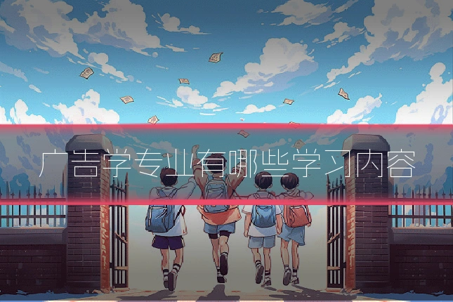 广告学专业有哪些学习内容