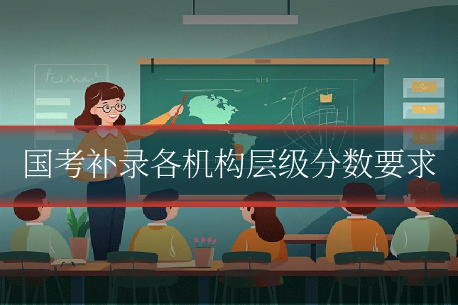 国考补录各机构层级分数要求
