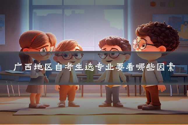 广西地区自考生选专业要看哪些因素