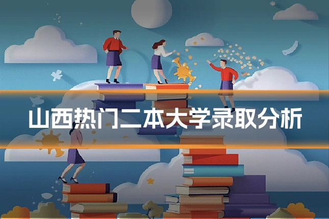山西热门二本大学录取分析
