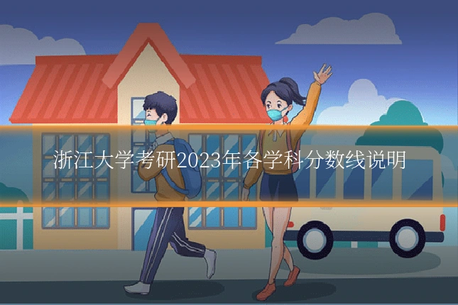 浙江大学考研2023年各学科分数线说明