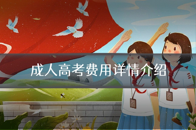 成人高考费用详情介绍