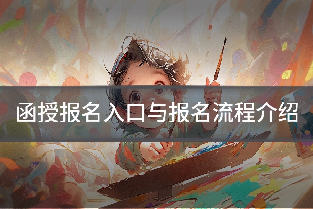 函授报名入口与报名流程介绍
