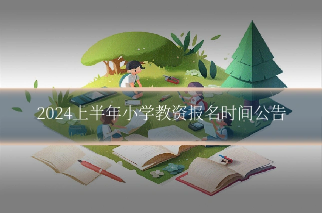 2024上半年小学教资报名时间公告