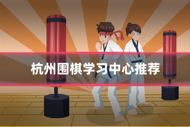 杭州围棋学习中心推荐