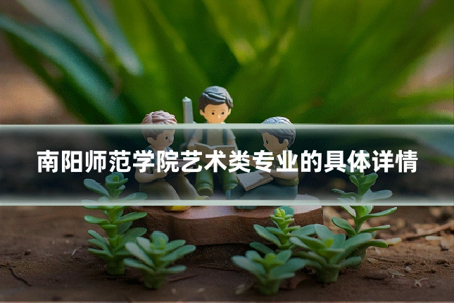 南阳师范学院艺术类专业的具体详情