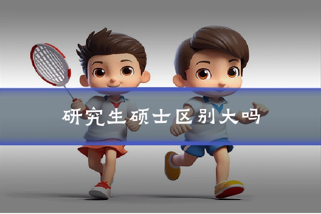 研究生硕士区别大吗