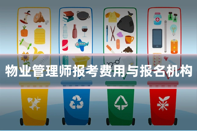 物业管理师报考费用与报名机构