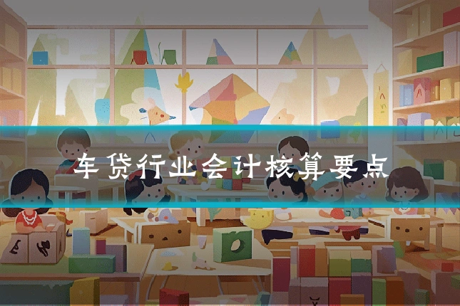 车贷行业会计核算要点