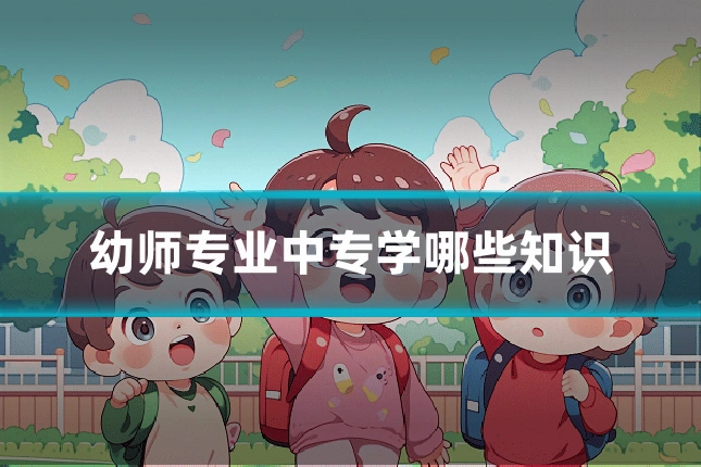 幼师专业中专学哪些知识