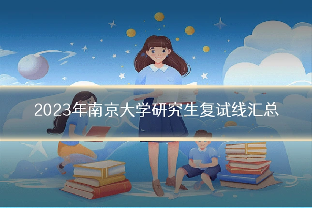 2023年南京大学研究生复试线汇总