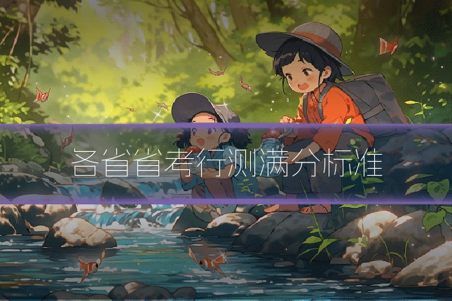各省省考行测满分标准
