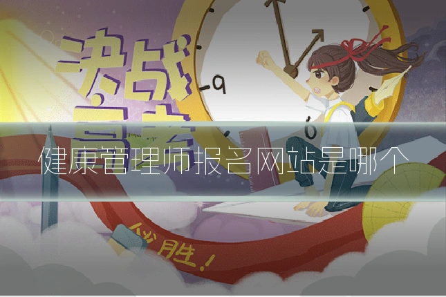 健康管理师报名网站是哪个