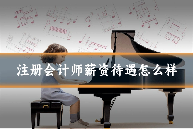 注册会计师薪资待遇怎么样