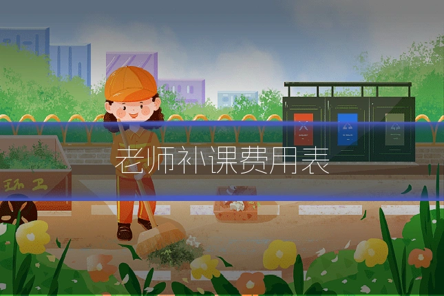老师补课费用表