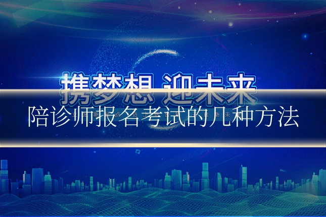 陪诊师报名考试的几种方法