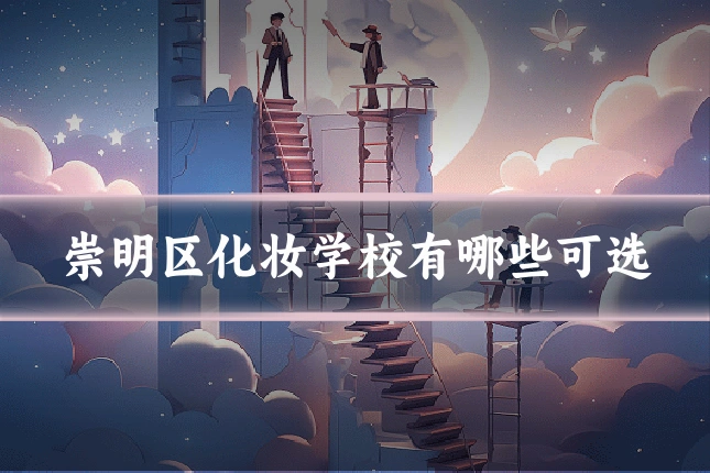 崇明区化妆学校有哪些可选