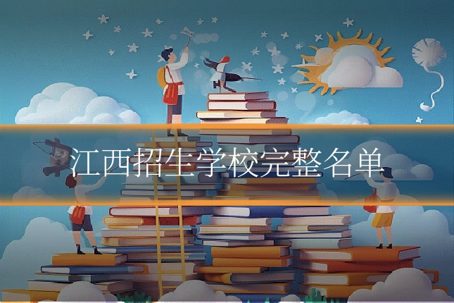 江西招生学校完整名单