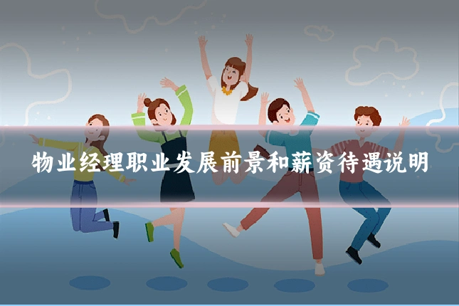 物业经理职业发展前景和薪资待遇说明