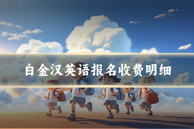白金汉英语报名收费明细
