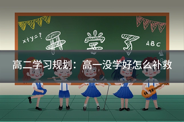 高二学习规划：高一没学好怎么补救
