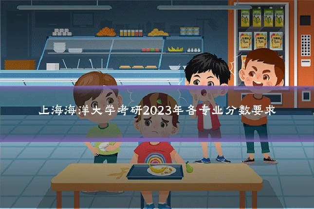 上海海洋大学考研2023年各专业分数要求