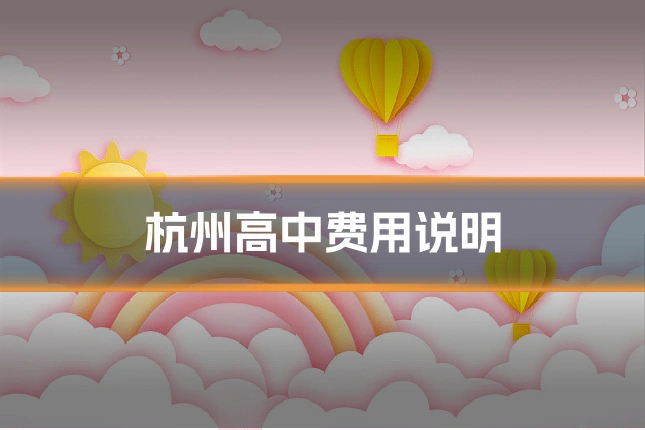 杭州高中费用说明
