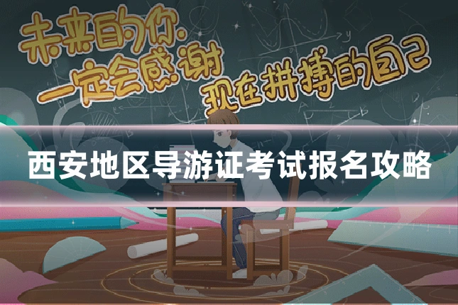 西安地区导游证考试报名攻略