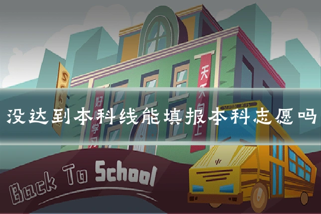 没达到本科线能填报本科志愿吗