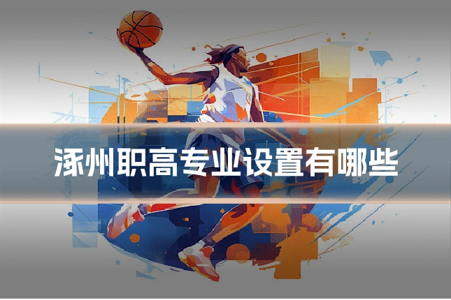 涿州职高专业设置有哪些