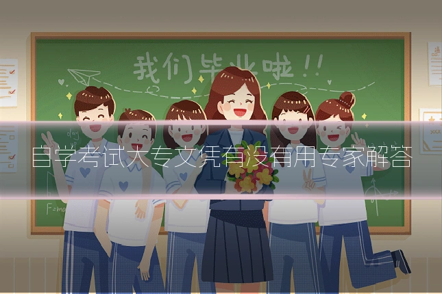 自学考试大专文凭有没有用专家解答