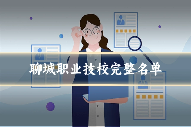 聊城职业技校完整名单