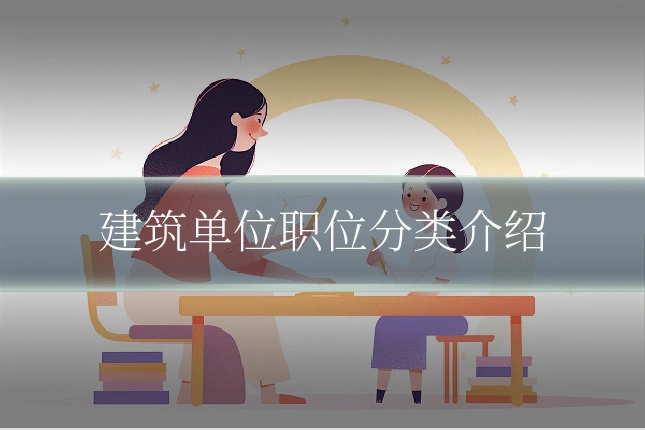 建筑单位职位分类介绍