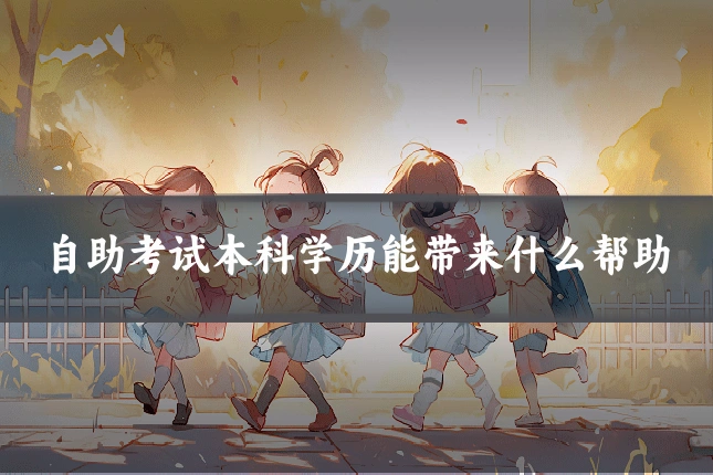 自助考试本科学历能带来什么帮助