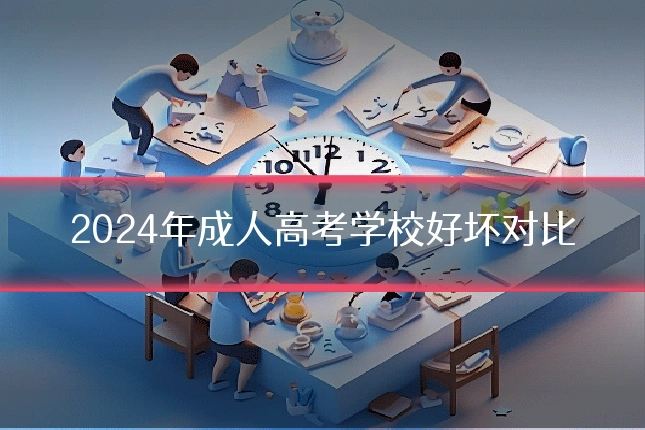 2024年成人高考学校好坏对比