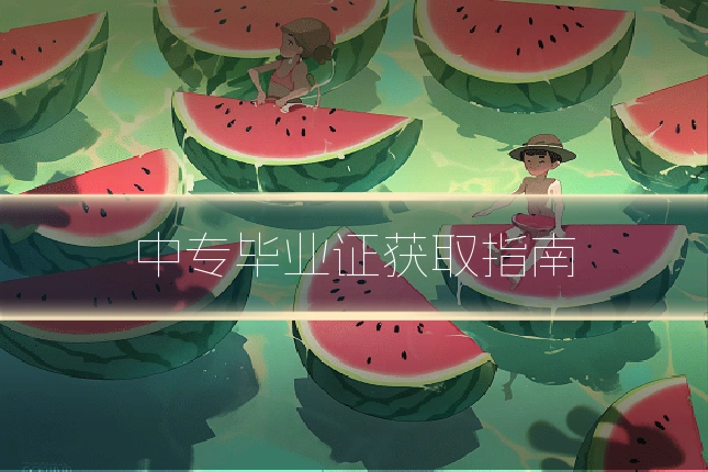 中专毕业证获取指南