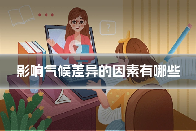影响气候差异的因素有哪些