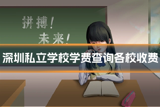 深圳私立学校学费查询各校收费