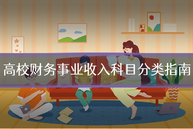 高校财务事业收入科目分类指南