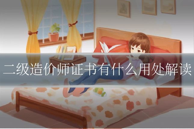 二级造价师证书有什么用处解读